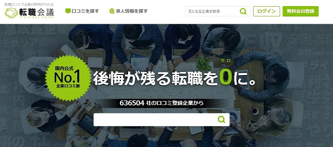 転職会議