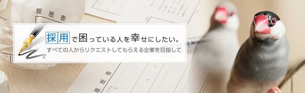 採用で困っている人を幸せにしたい