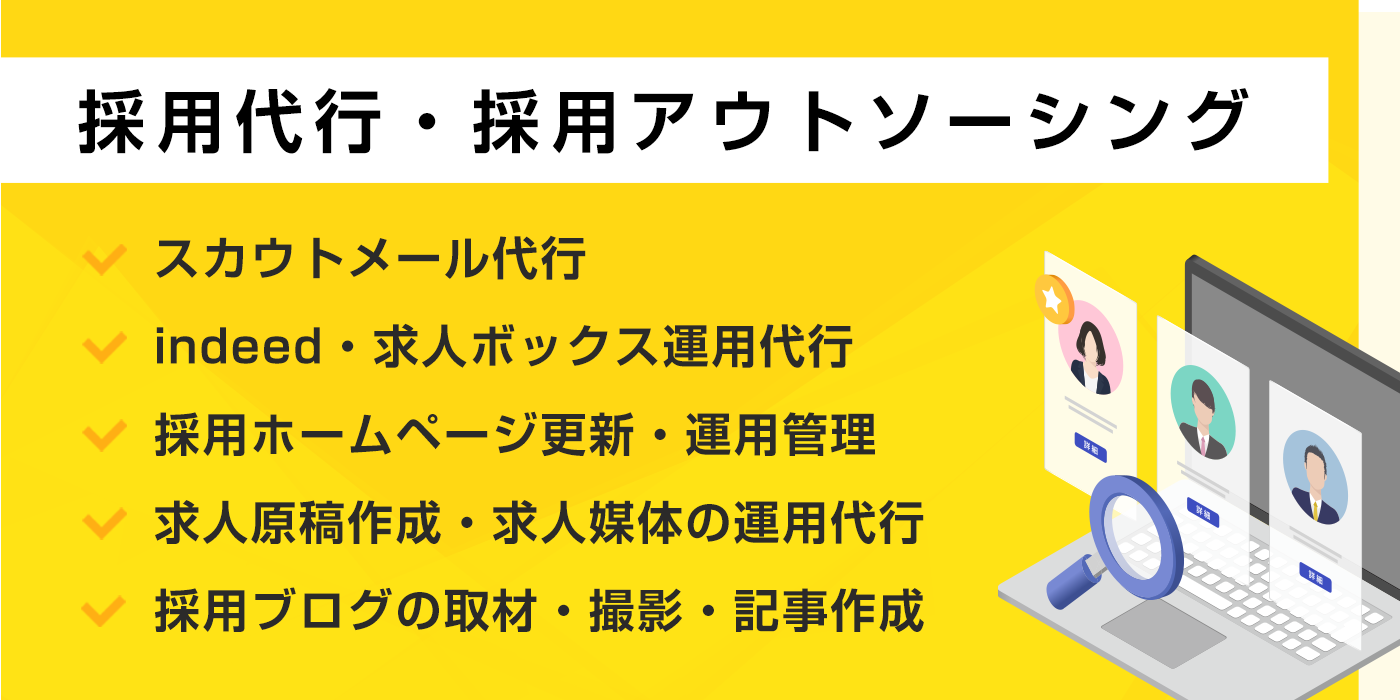採用代行・採用アウトソーシング事業へのリンク