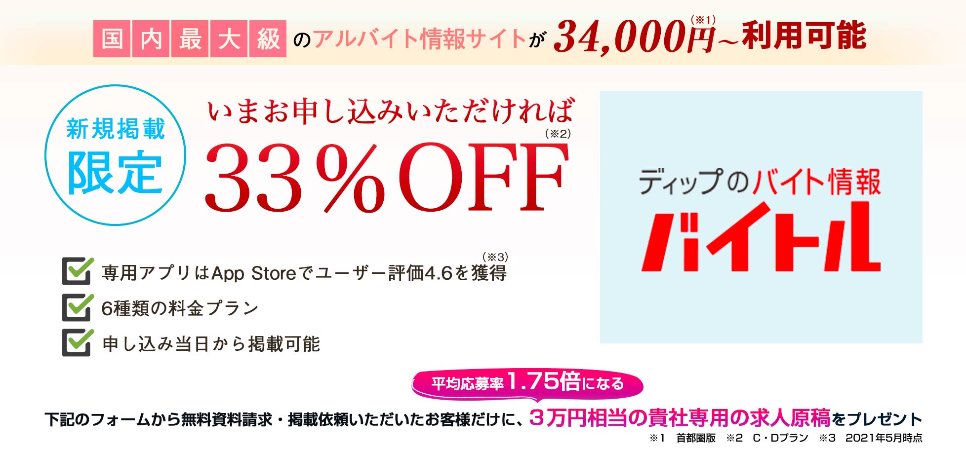 バイトル掲載料金 価格費用 求人広告代理店のリクエストエージェント