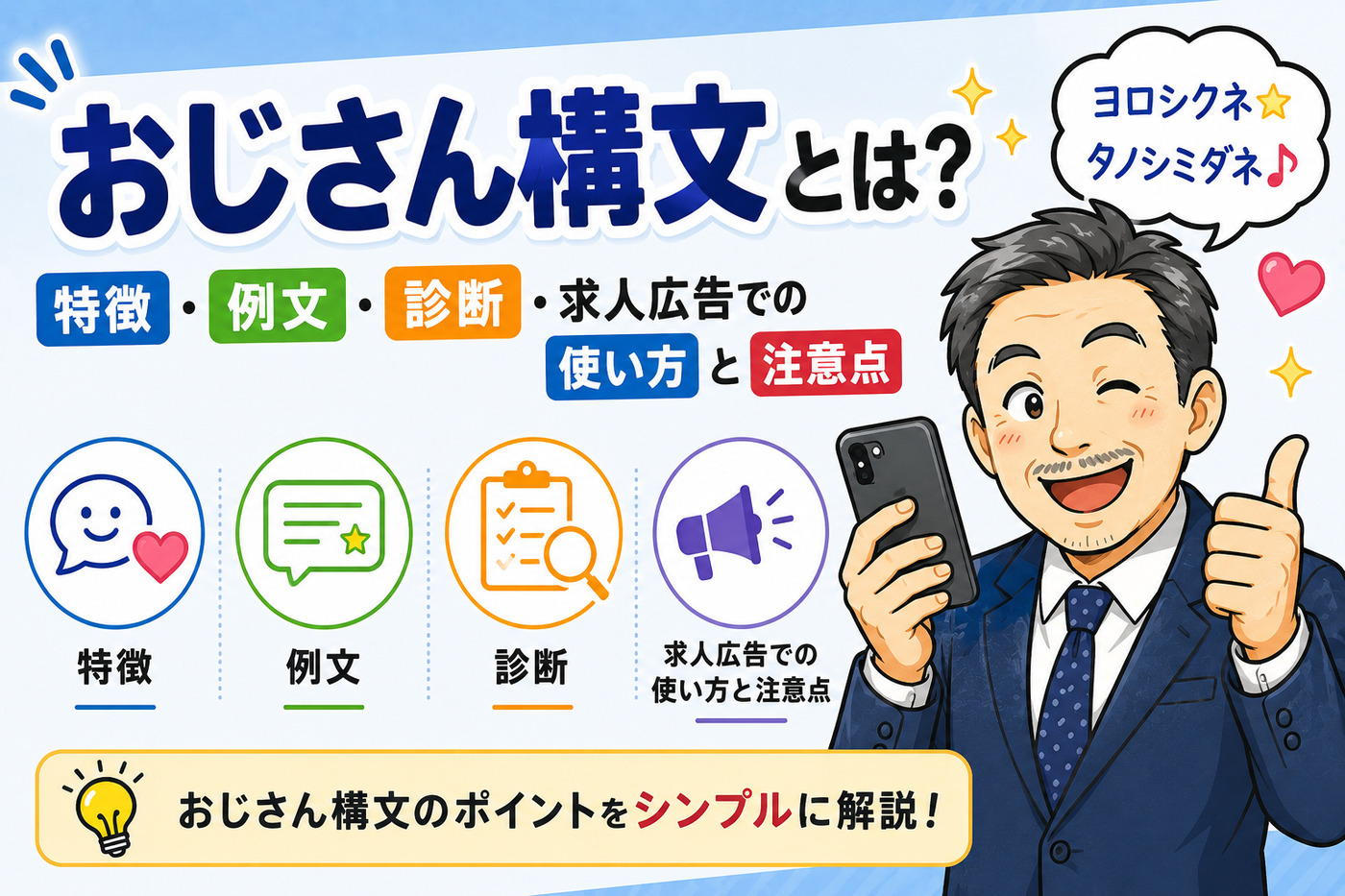 おじさん構文とは？特徴・例文・診断・求人広告での使い方と注意点