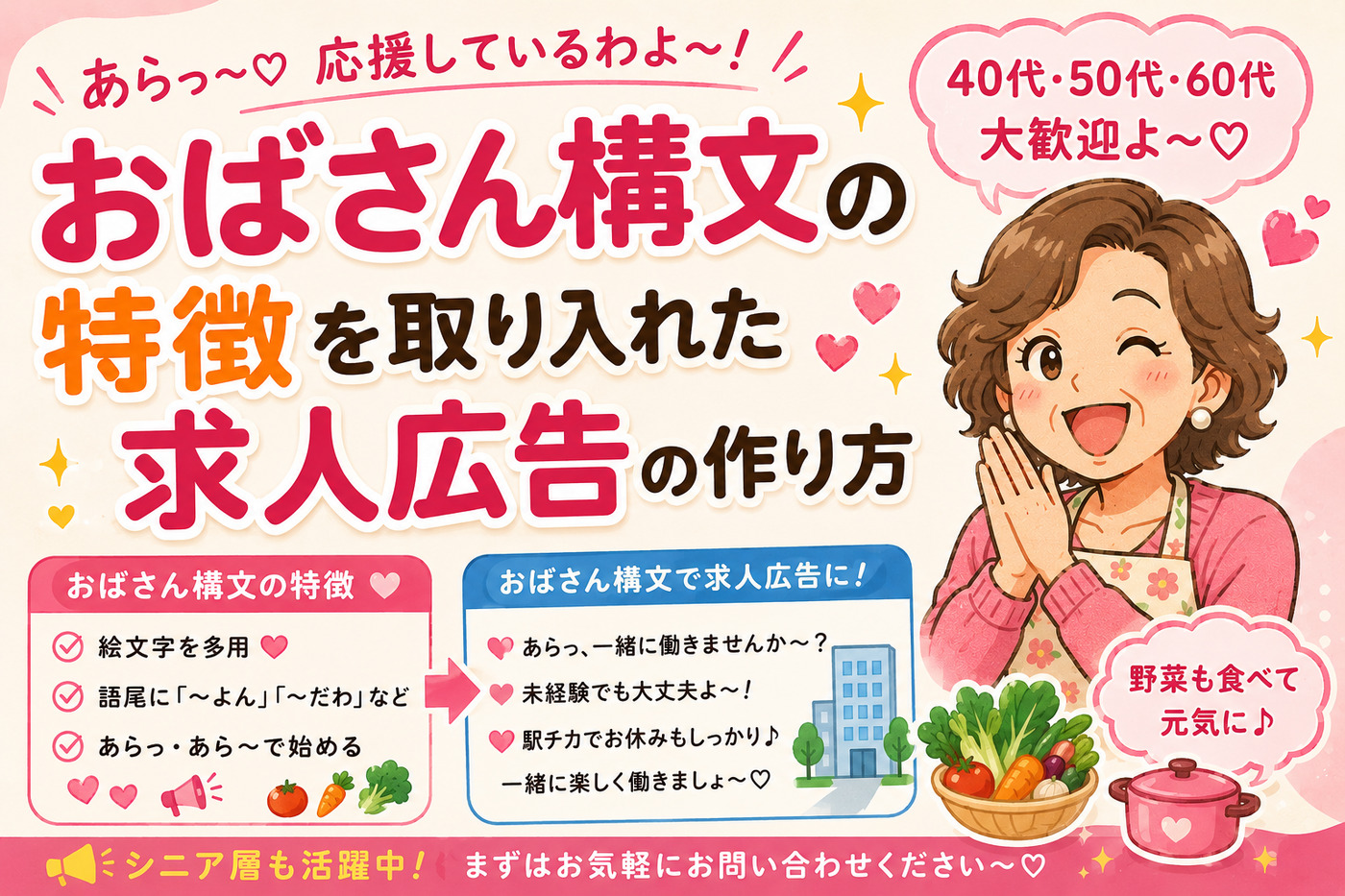 おばさん構文の特徴を取り入れた求人広告の作り方