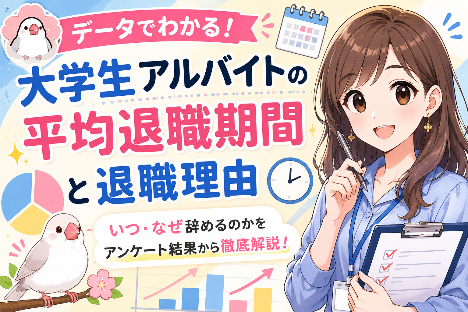 大学生アルバイトの平均退職期間と退職理由