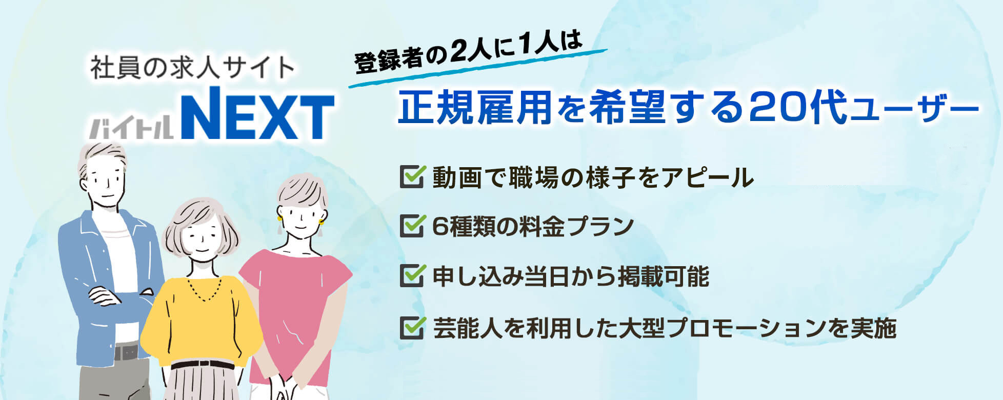 リクルートエージェントのバイトルNEXT掲載
