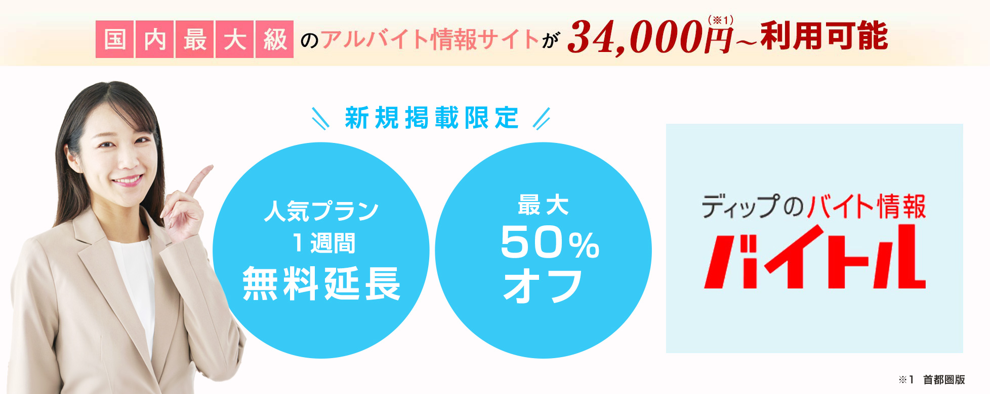 バイトル新規掲載で人気プラン1週間無料延長 最大50%オフ