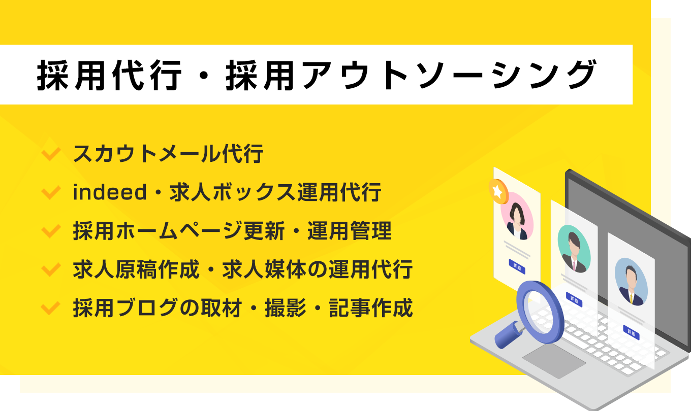 リクルートエージェントの採用代行・採用アウトソーシング