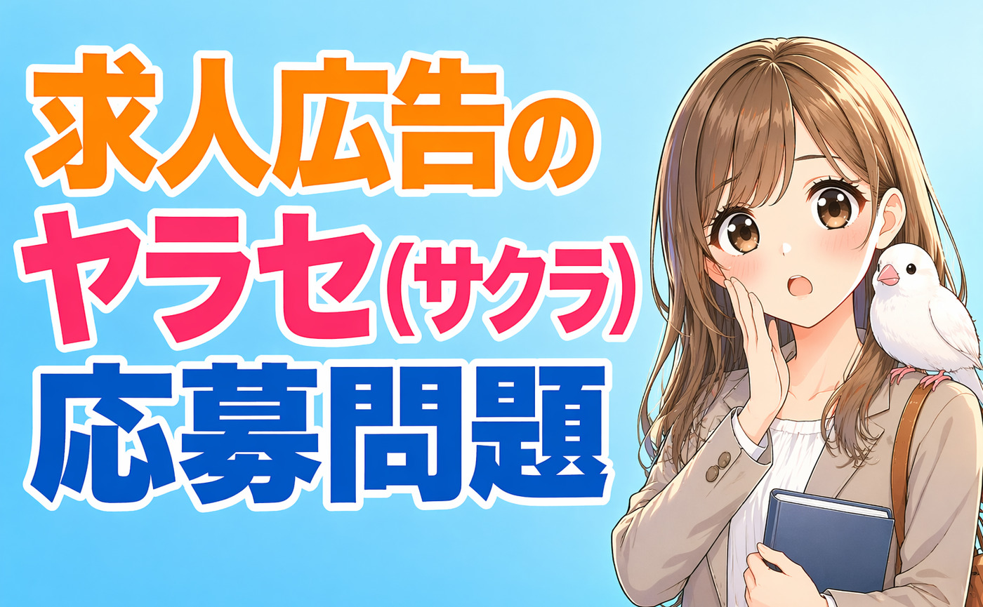 応募は来るのに採用できない理由｜ヤラセ（サクラ）応募の真実と対策