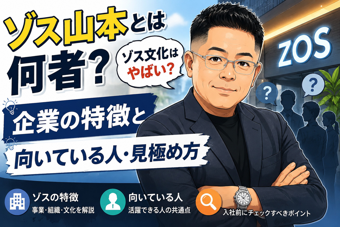 ゾス山本とは何者？ゾス文化はやばい？企業の特徴と向いている人・見極め方