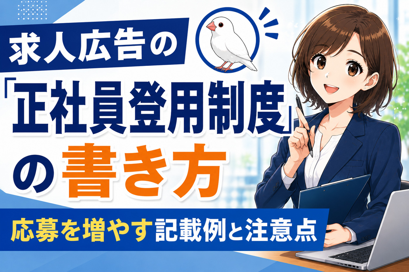 求人広告の「正社員登用制度」の書き方｜応募を増やす記載例と注意点