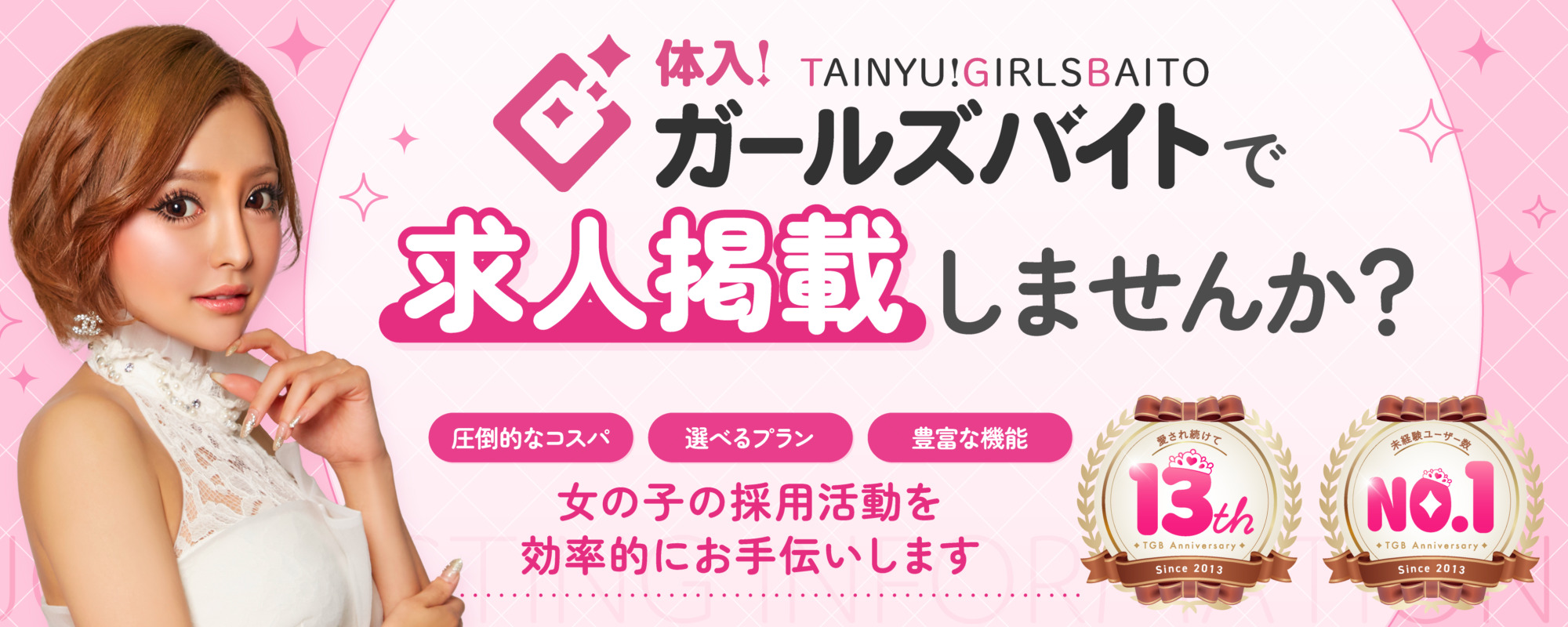 体入！ガールズバイト
