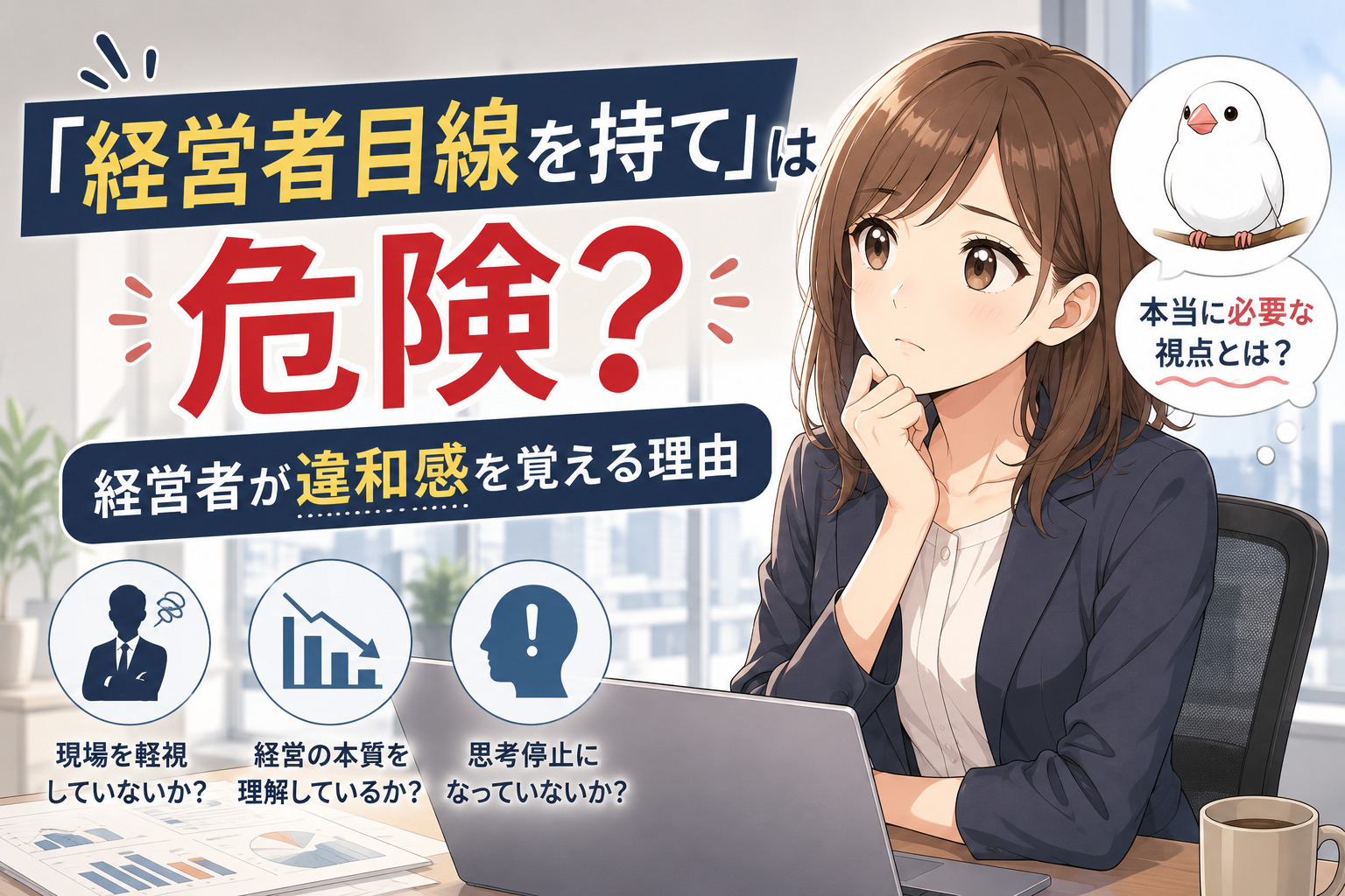「経営者目線を持て」は危険？経営者が違和感を覚える理由