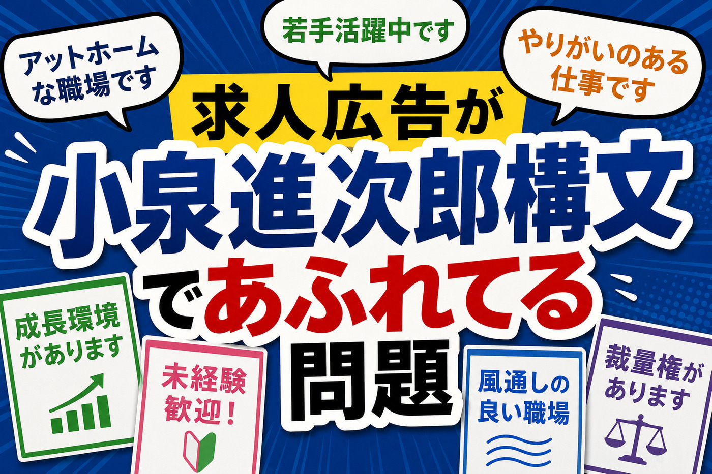 求人広告が小泉進次郎構文であふれてる問題