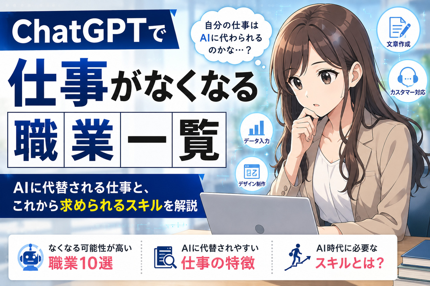 ChatGPTで仕事がなくなる職業とは？AIに代替されやすい仕事と今後求められるスキル