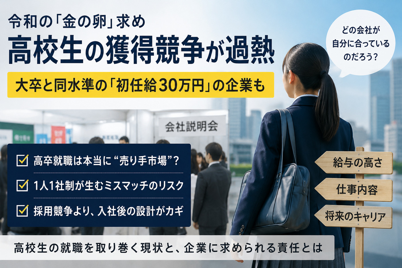 高卒初任給30万円時代へ｜高校生採用の過熱で見落とされる3つの問題点