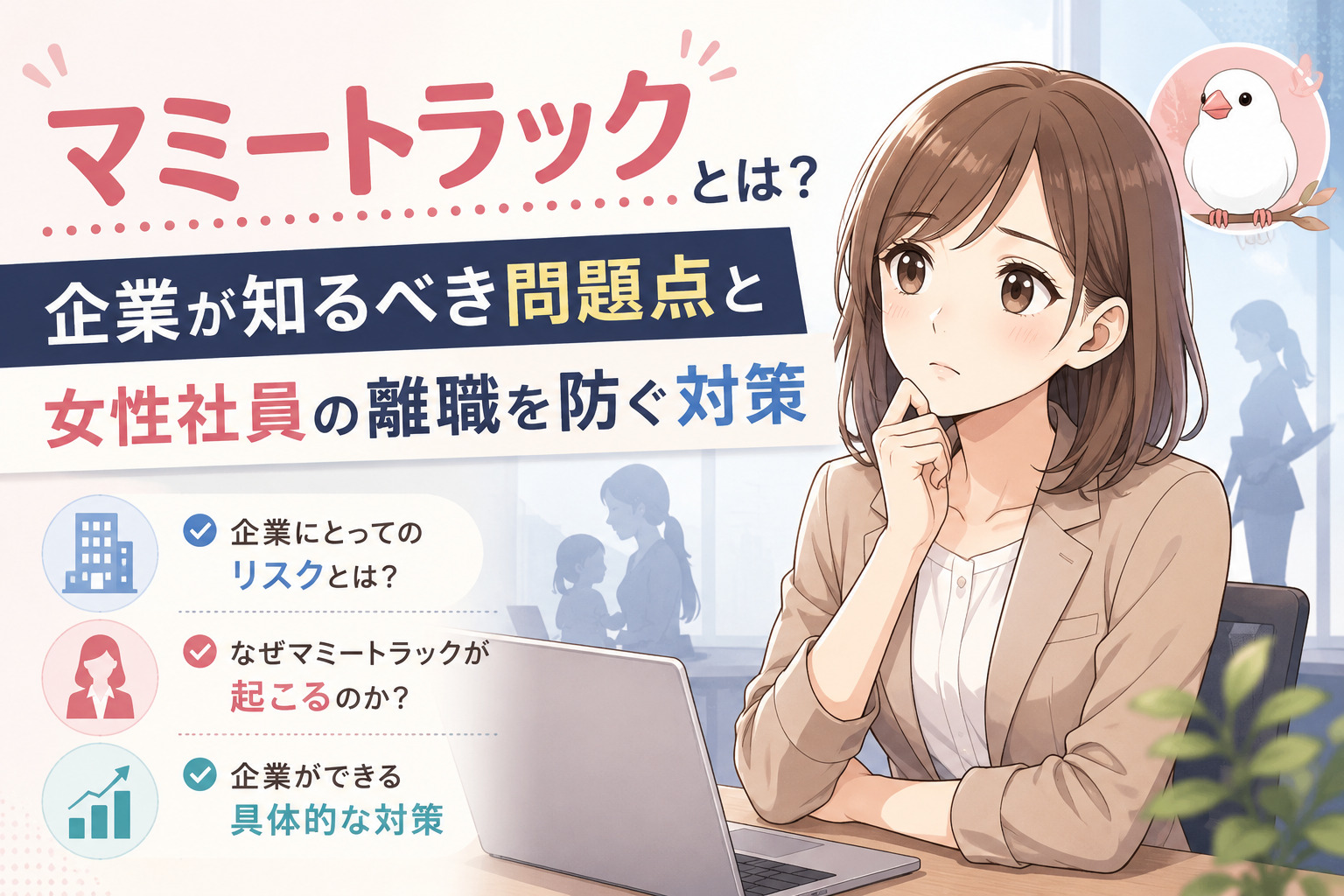 マミートラックとは？企業が知るべき問題点と女性社員の離職を防ぐ対策