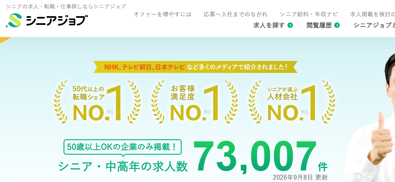 シニアジョブの掲載料金・特徴